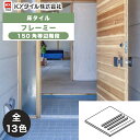 KYタイル / フレーミー150角等辺階段 50枚入 内外装用床タイル(ケース)