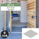 KYタイル / スペクル 50角平 22枚入 内外装用床タイル(ケース)