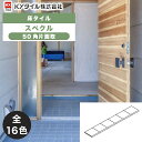 KYタイル / スぺクル 50角片面取 44枚入 内外装用床タイル(ケース)