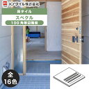 KYタイル / スぺクル 100角等辺階段 120枚入 内外装用床タイル(ケース)