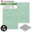 KYタイル / パステローザ 100角平セット張り 15枚入 内外装用床タイル(ケース)