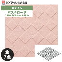 KYタイル / パステローザ 150角平セット張り 15枚入 内外装用床タイル(ケース)