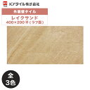 KYタイル / レイクサンド 400×200平(ラフ面) 14枚入り 外装用壁タイル(ケース)