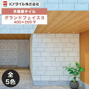 KYタイル / グランドフェイスII 400×200平 16枚入り 外装用壁タイル(ケース)