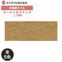 KYタイル / ラーシャセラミック 二丁掛平 96枚入り 外装用壁タイル(ケース)