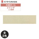 KYタイル / シャンテ 二丁掛平 60枚入り 外装用壁タイル(ケース)