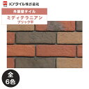 KYタイル / ミディテラニアン ブリック平 90枚入り 外装用壁タイル(ケース)