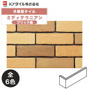 KYタイル / ミディテラニアン ブリック曲 60枚入り 外装用壁タイル(ケース)
