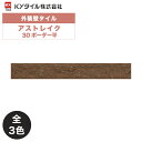 KYタイル / アストレイク 30ボーダー平 120枚入り 外装用壁タイル(ケース)