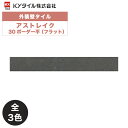 KYタイル / アストレイク 30ボーダー平(フラット) 160枚入り 外装用壁タイル(ケース)