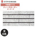 KYタイル / ティーダボーダー ボーダー平 92枚入り 外装用壁タイル(ケース)