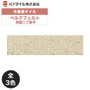 KYタイル / ベルクフェルト 特面二丁掛平 56枚入り 外装用壁タイル(ケース)