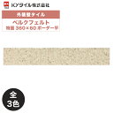 KYタイル / ベルクフェルト 特面360×60ボーダー平 22枚入り 外装用壁タイル(ケース)