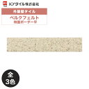 KYタイル / ベルクフェルト 特面ボーダー平 72枚入り 外装用壁タイル(ケース)