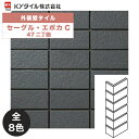 KYタイル / セーグル・エポカC 47二丁曲 40枚入り 外装用壁タイル(ケース)