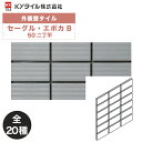 KYタイル / セーグル・エポカB 50二丁平 22枚入り 外装用壁タイル(ケース)