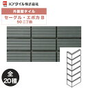 KYタイル / セーグル・エポカB 50二丁曲 22枚入り 外装用壁タイル(ケース)
