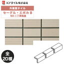 KYタイル / セーグル・エポカB 50二丁屏風曲 22枚入り 外装用壁タイル(ケース)
