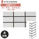 KYタイル / セーグル・エポカQ 50二丁曲 40枚入り 外装用壁タイル(ケース)