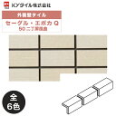 KYタイル / セーグル・エポカQ 50二丁屏風曲 75枚入り 外装用壁タイル(ケース)