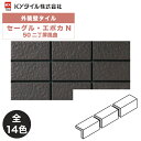 KYタイル / セーグル・エポカN 50二丁屏風曲 75枚入り 外装用壁タイル(ケース)