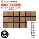 KYタイル / セーグル石面・50角 50角曲 75枚入り 外装用壁タイル(ケース)
