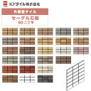 KYタイル / セーグル石面・50角 50二丁平 22枚入り 外装用壁タイル(ケース)