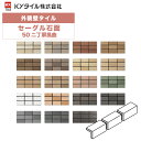 KYタイル / セーグル石面・50角 50二丁屏風曲 75枚入り 外装用壁タイル(ケース)