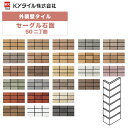 KYタイル / セーグル石面・50角 50二丁曲 40枚入り 外装用壁タイル(ケース)