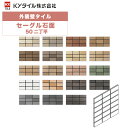 KYタイル / セーグル石面・50角 50二丁平 22枚入り 外装用壁タイル(ケース)