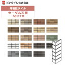 KYタイル / セーグル石面・50角 50二丁曲 40枚入り 外装用壁タイル(ケース)