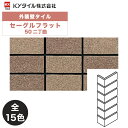 KYタイル / セーグルフラット 50二丁曲 40枚入り 外装用壁タイル(ケース)