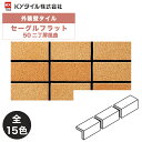 KYタイル / セーグルフラット 50二丁屏風曲 75枚入り 外装用壁タイル(ケース)