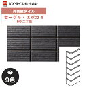 KYタイル / セーグル・エポカY 50二丁曲 40枚入り 外装用壁タイル(ケース)