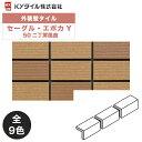 KYタイル / セーグル・エポカY 50二丁屏風曲 X枚入り 外装用壁タイル(ケース)