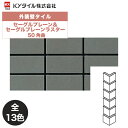 KYタイル / セーグルプレーン&セーグルプレーンラスター 50角曲 75枚入り 外装用壁タイル(ケース)