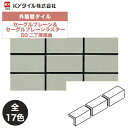 KYタイル / セーグルプレーン&セーグルプレーンラスター 50二丁屏風曲 75枚入り 外装用壁タイル(ケース)