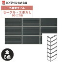 KYタイル / セーグル・エポカL 50二丁曲 40枚入り 外装用壁タイル(ケース)