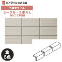KYタイル / セーグル・エポカL 50二丁屏風曲 75枚入り 外装用壁タイル(ケース)