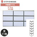 KYタイル / プラム 50角曲 50枚入り 外装用壁タイル(ケース)
