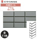 KYタイル / プラム 50二丁曲 36枚入り 外装用壁タイル(ケース)
