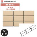 KYタイル / プラム 50二丁屏風曲 65枚入り 外装用壁タイル(ケース)