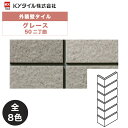 KYタイル / グレース 50二丁曲 36枚入り 外装用壁タイル(ケース)