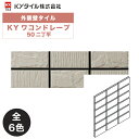 KYタイル / KYワコンドレープ 50二丁平 22枚入り 外装用壁タイル(ケース)