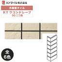 KYタイル / KYワコンドレープ 50二丁曲 36枚入り 外装用壁タイル(ケース)