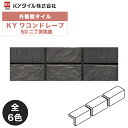 KYタイル / KYワコンドレープ 50二丁屏風曲 60枚入り 外装用壁タイル(ケース)