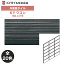 KYタイル / KYワコン 50二丁平(裏あしあり) 22シート入り 外装用壁タイル(ケース) WN452/S-1 WN452/S-2 WN452/S-8 WN452/S-9 WN452/S-12 WN452/S-14 WN452/S-17 WN452/S-18 WN452/S-19 WN452/S-20