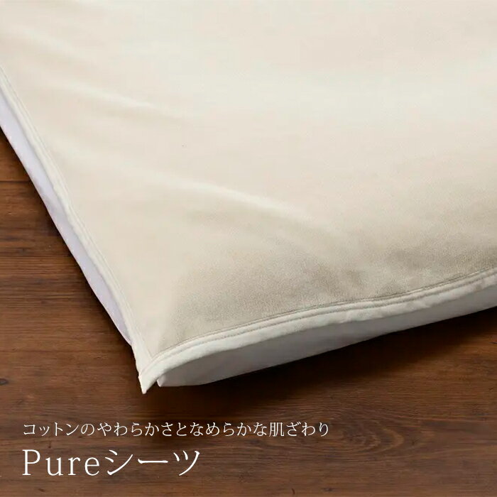 やわらか「Pureシーツ」敷きパッドセミダブルサイズ(125×200cm)綿100％ なめらかな肌触り秋 冬 あたたか 暖か シーツ敷パッド洗えて取り扱い簡単