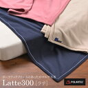 Latte300 (ラテ300) 毛布ダブルサイズ 200×210cmポーラテックフリースのあったか毛布Polartec Classic フリース冬用 あったか...