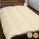 カスタメイク羽毛布団合掛け羽毛布団ブルガリア産ホワイトダウン93%ロイヤルゴールドラベル認証 400dp(約730fp)#60サテン超長綿セミダブル 170×210cm春秋用 羽毛布団 日本製